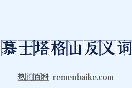 慕士塔格山反义词是什么意思的图片